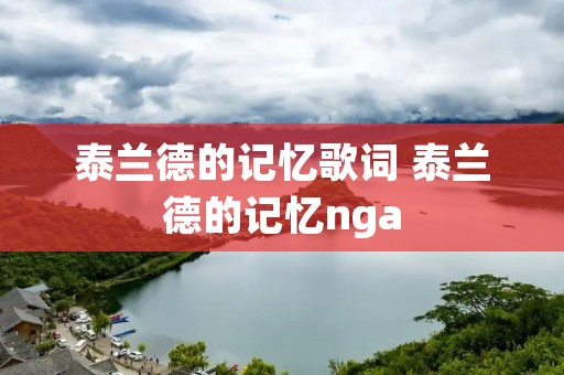 泰兰德的记忆歌词 泰兰德的记忆nga