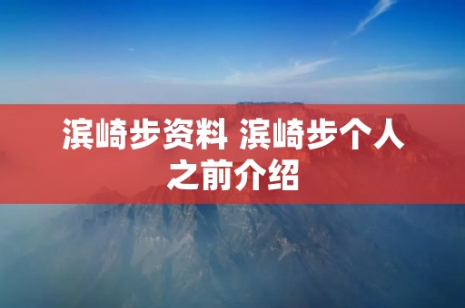 滨崎步资料 滨崎步个人之前介绍