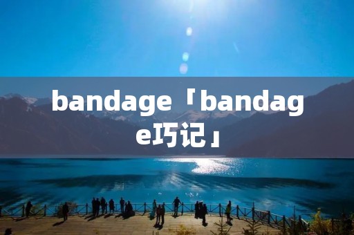 bandage「bandage巧记」