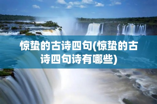 惊蛰的古诗四句(惊蛰的古诗四句诗有哪些)