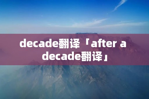decade翻译「after a decade翻译」