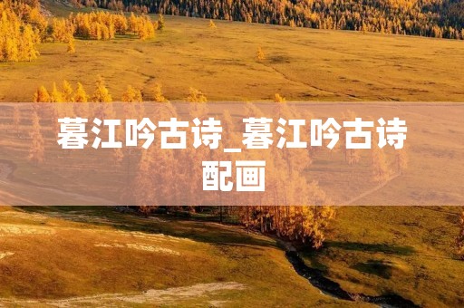 暮江吟古诗_暮江吟古诗配画