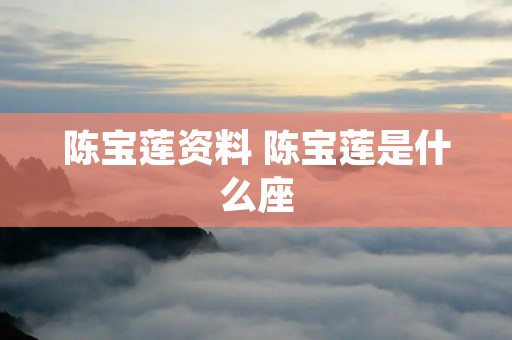 陈宝莲资料 陈宝莲是什么座