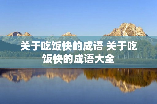 关于吃饭快的成语 关于吃饭快的成语大全
