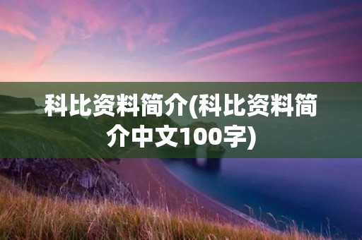 科比资料简介(科比资料简介中文100字)