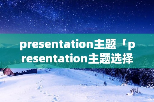 presentation主题「presentation主题选择」