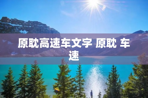 原耽高速车文字 原耽 车速