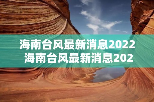 海南台风最新消息2022 海南台风最新消息2022等课吗 海南台风最新消息2022 海南台风最新消息2022等课吗