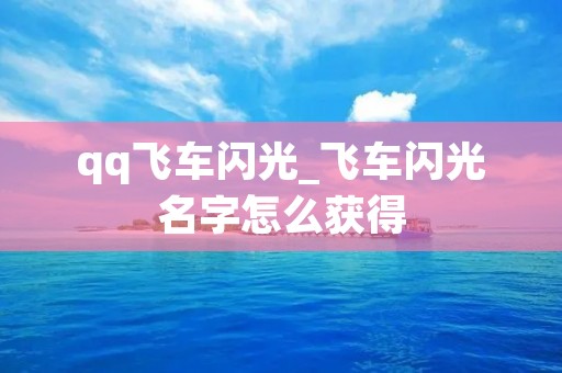 qq飞车闪光_飞车闪光名字怎么获得