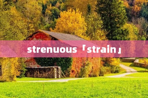 strenuous「strain」