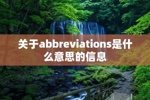 关于abbreviations是什么意思的信息
