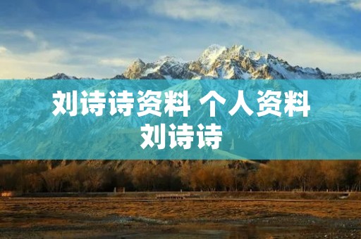 刘诗诗资料 个人资料刘诗诗
