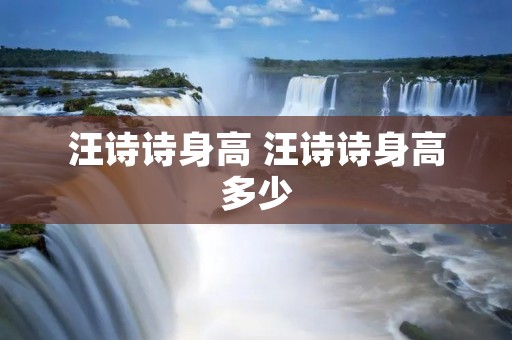 汪诗诗身高 汪诗诗身高多少