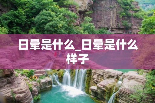 日晕是什么_日晕是什么样子