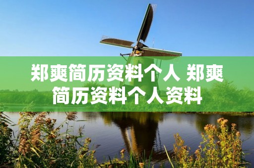 郑爽简历资料个人 郑爽简历资料个人资料