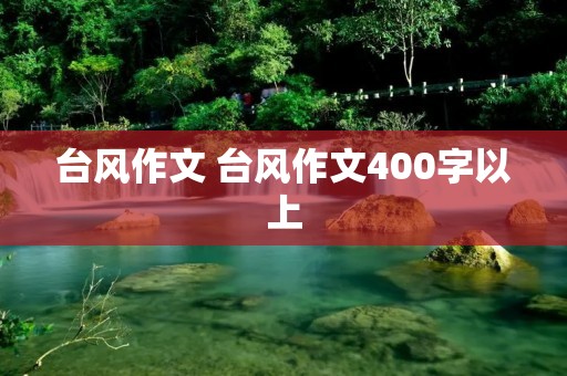 台风作文 台风作文400字以上