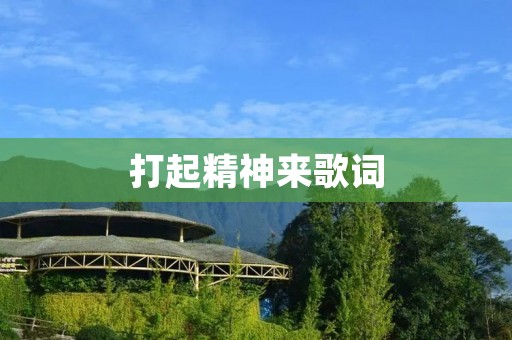 打起精神来歌词