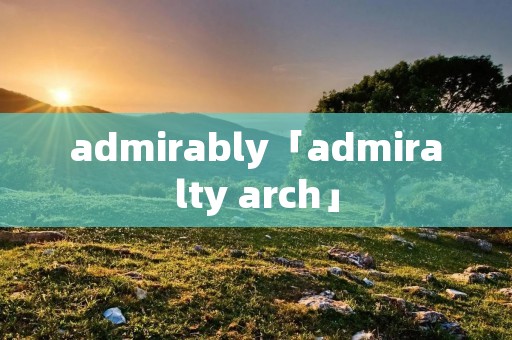 admirably「admiralty arch」