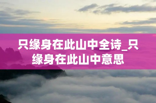 只缘身在此山中全诗_只缘身在此山中意思