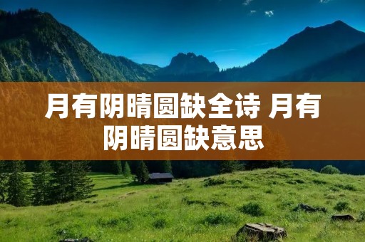 月有阴晴圆缺全诗 月有阴晴圆缺意思 月有阴晴圆缺全诗 月有阴晴圆缺意思