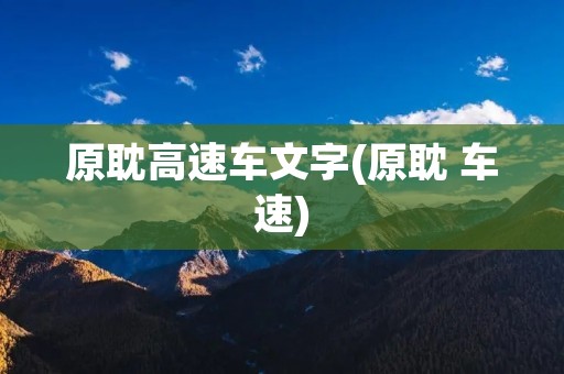 原耽高速车文字(原耽 车速)