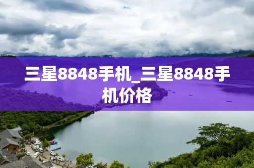 三星8848手机_三星8848手机价格