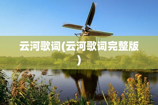 云河歌词(云河歌词完整版)