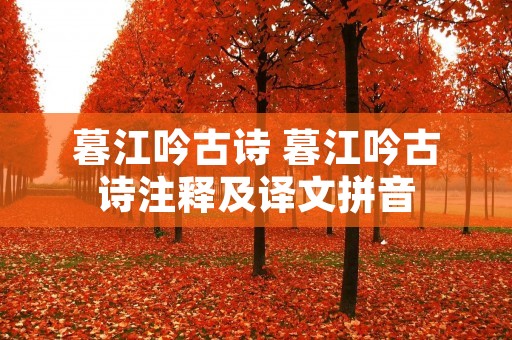 暮江吟古诗 暮江吟古诗注释及译文拼音