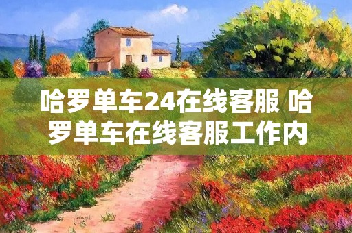 哈罗单车24在线客服 哈罗单车在线客服工作内容