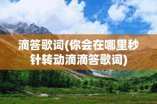 滴答歌词(你会在哪里秒针转动滴滴答歌词)