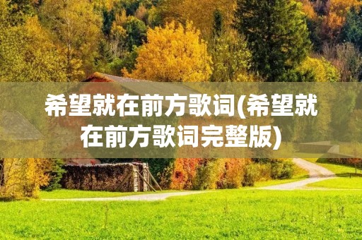 希望就在前方歌词(希望就在前方歌词完整版)
