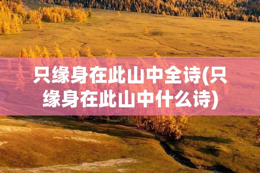 只缘身在此山中全诗(只缘身在此山中什么诗)