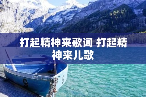 打起精神来歌词 打起精神来儿歌