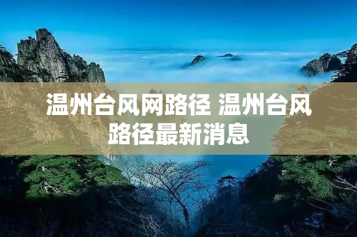温州台风网路径 温州台风路径最新消息