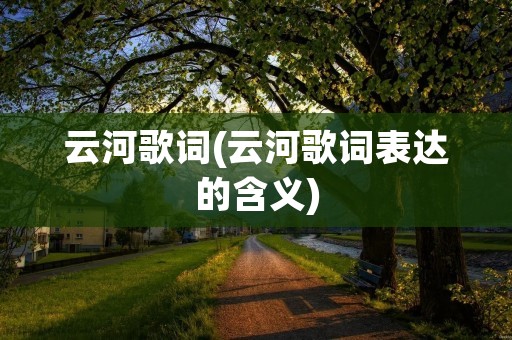 云河歌词(云河歌词表达的含义)