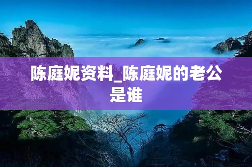 陈庭妮资料_陈庭妮的老公是谁