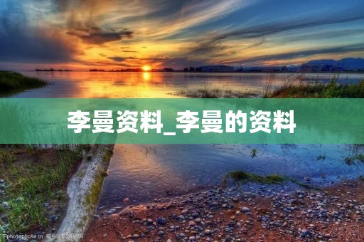 李曼资料_李曼的资料