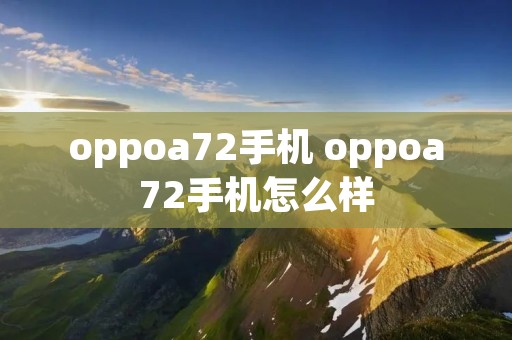 oppoa72手机 oppoa72手机怎么样
