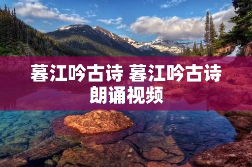 暮江吟古诗 暮江吟古诗朗诵视频 暮江吟古诗 暮江吟古诗朗诵视频