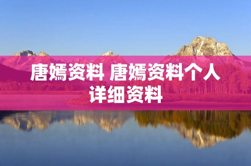 唐嫣资料 唐嫣资料个人详细资料