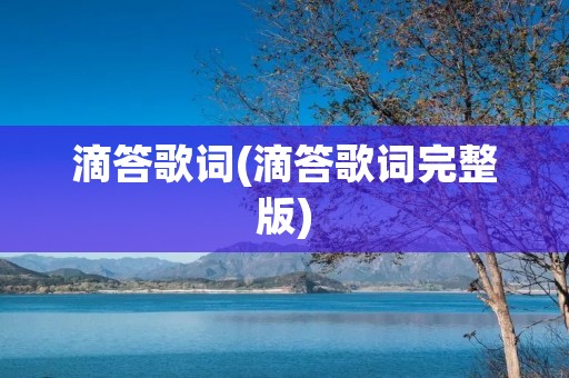 滴答歌词(滴答歌词完整版)