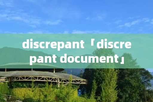 discrepant「discrepant document」