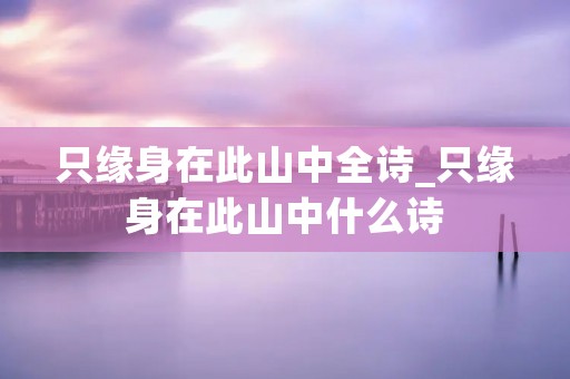 只缘身在此山中全诗_只缘身在此山中什么诗