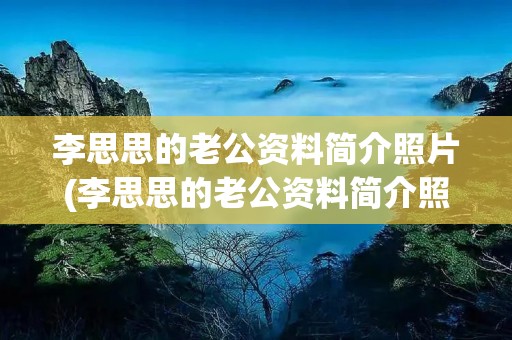 李思思的老公资料简介照片(李思思的老公资料简介照片 真实)