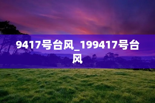 9417号台风_199417号台风