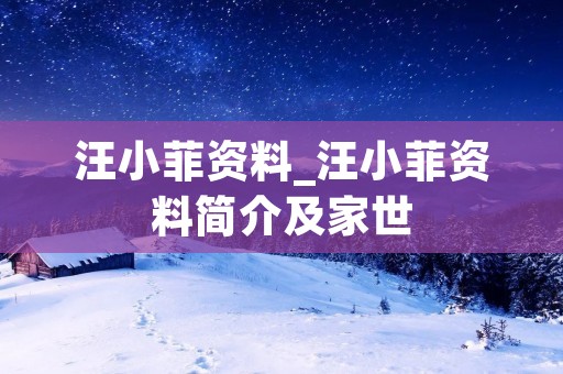 汪小菲资料_汪小菲资料简介及家世