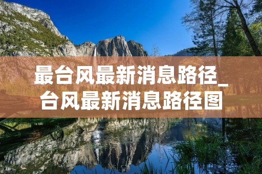 最台风最新消息路径_台风最新消息路径图 最台风最新消息路径_台风最新消息路径图