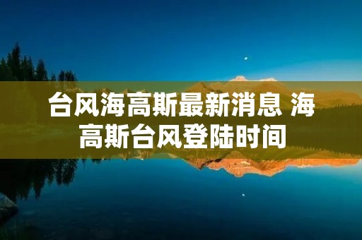 台风海高斯最新消息 海高斯台风登陆时间
