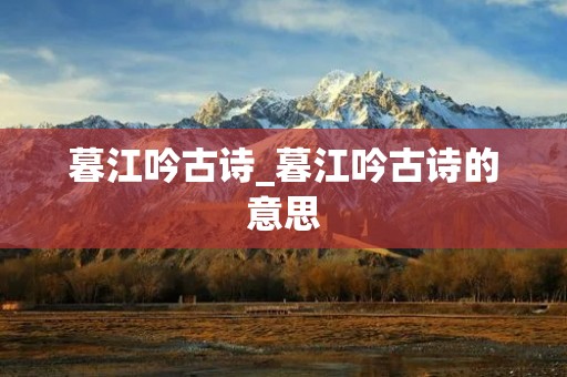 暮江吟古诗_暮江吟古诗的意思