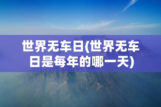 世界无车日(世界无车日是每年的哪一天)